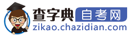 自考網